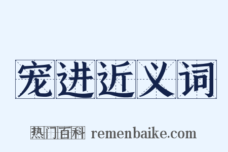 宠进近义词是什么意思的图片